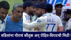 वडिलांना पोराचं कौतुक, रोहित-विराटची मिठी; बांगलादेशविरुद्धच्या विजयानंतर सगळेच भावूक, Photo