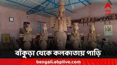 শহরের মণ্ডপে বাঁকুড়ার শিল্পীর ছোঁয়া, কলকাতায় পাড়ি দিল টেরাকোটার দুর্গাপ্রতিমা