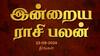 Rasi Palan Today, Sept 23: மகரத்துக்கு குடும்பப் பிரச்னை குறையும், தனுசுக்கு குழப்பம் நீங்கும்: உங்கள் ராசிக்கான பலன்