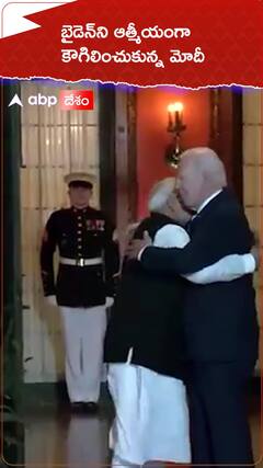 జో బైడెన్‌ని ఆత్మీయంగా కౌగిలించుకున్న ప్రధాని మోదీ
