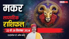 मकर साप्ताहिक राशिफल, भाग-दौड़ में बीतेगा सप्ताह मिलेंगे मिले-जुले परिणाम