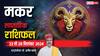Capricorn Weekly Horoscope 2024: मकर साप्ताहिक राशिफल, भाग-दौड़ में बीतेगा सप्ताह मिलेंगे मिले-जुले परिणाम