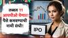 हा आठवडा महत्त्वाचा, पैसे ठेवा तयार, एक-दोन नव्हे तर तब्बल 11 दमदार आयपीओ येणार!