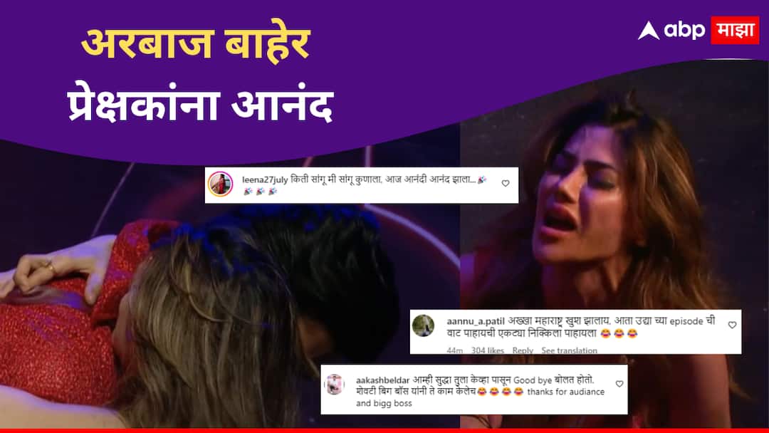 Netizens comments after Arbaz Patel Eliminated from Bigg Boss Marathi Season 5 Entertainment news in marathi Bigg Boss Marathi Season 5 : 'आज आनंदी आनंद झाला...', अरबाज घराबाहेर आल्यानंतर प्रेक्षक खूश; बिग बॉसचे मनापासून मानले आभार
