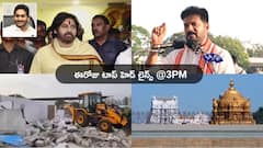 మాజీ సీఎం జగన్‌పై పవన్ కళ్యాణ్ తీవ్ర ఆగ్రహం! కూకట్‌పల్లిలో చెరువు చుట్టూ నిర్మాణాల కూల్చివేత - నేటి టాప్ న్యూస్