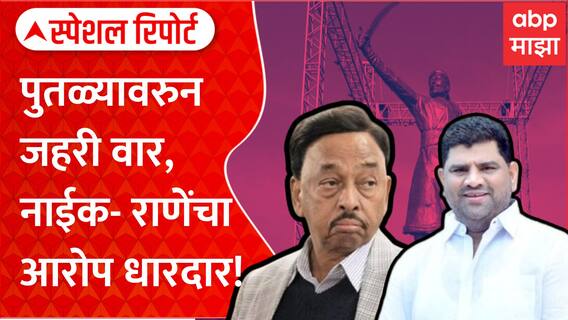 Narayan Rane vs Vaibhav Naik Special Report : पुतळ्यावरुन जहरी वार, नाईक- राणेंचा आरोप धारदार!