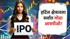 लवकरच येणार भारतातील सर्वांत मोठा हॉटेल आयपीओ, पुन्हा एकदा भरपूर पैसे कमवण्याची संधी!