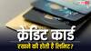 कितने क्रेडिट कार्ड रख सकता है एक आदमी, इसके लिए क्या हैं नियम?