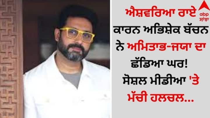 Abhishek Bachchan Buys Luxury Apartment: ਐਸ਼ਵਰਿਆ ਰਾਏ ਅਤੇ ਅਭਿਸ਼ੇਕ ਬੱਚਨ ਦੇ ਤਲਾਕ ਦੀਆਂ ਖਬਰਾਂ ਆਏ ਦਿਨ ਚਰਚਾ ਦਾ ਵਿਸ਼ਾ ਬਣੀਆ ਰਹਿੰਦੀਆਂ ਹਨ।