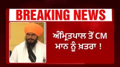 Amritpal Singh ਤੋਂ CM Bhagwant Maan ਨੂੰ ਖ਼ਤਰਾ ! NSA ਲਗਾਉਣ ਦੀ ਦੱਸੀ ਵਜਾਹ |
