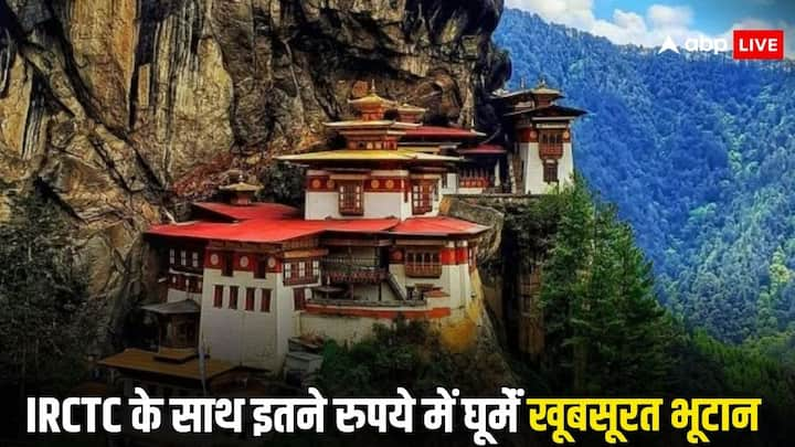 IRCTC Bhutan Tour Package: आईआरसीटीसी भूटान घूमने के लिए एक बेहद बढ़िया ऑफर लेकर आया है. जहां आप महज इतने रुपये में भूटान की प्राकृतिक सौंदर्यता और संस्कृतिक धरोहरों को देखने का लुत्फ उठा सकेंगे.