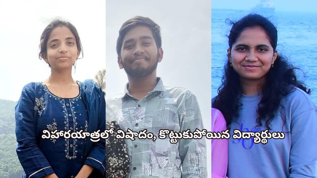 Tragedy on vacation Three MBBS students drowned in Alluri District విహారయాత్రలో విషాదం, వాటర్ ఫాల్స్ చూసేందుకు వెళ్లిన ముగ్గురు గల్లంతు