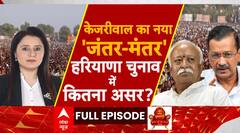 Haryana Election: Arvind Kejriwal के RSS से सवाल...हरियाणा तक बवाल | AAP | ABP News