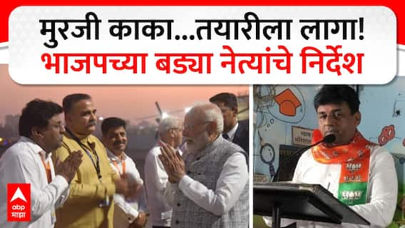 Murji Patel Andheri East Vidhan Sabha : निवडणुकीच्या तयारीला लागा, भाजपचे मुरजी पडेलांना निर्देश