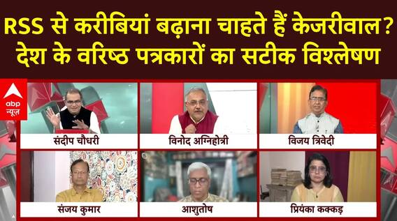 Sandeep Chaudhary: RSS से करीबियां बढ़ाना चाहते हैं केजरीवाल? वरिष्ठ पत्रकारों का सटीक विश्लेषण |