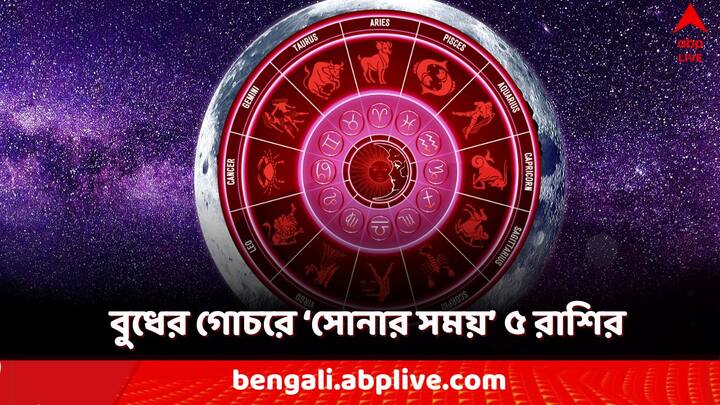 Lucky Zodiac Sign: সেপ্টেম্বরের শেষ থেকেই শুরু হবে ভাল সময়। কোন পাঁচটি রাশির জাতকের জীবনে বদল আসতে চলেছে?