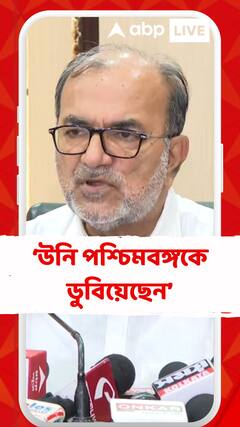 উনি পশ্চিমবঙ্গকে ডুবিয়েছেন আরও ডোবাবার পরিকল্পনা করছেন: বিকাশরঞ্জন