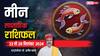Pisces Weekly Horoscope 2024: मीन राशि वालों के लव लाइफ में आएगी मधुरता, पढ़ें अपना साप्ताहिक राशिफल