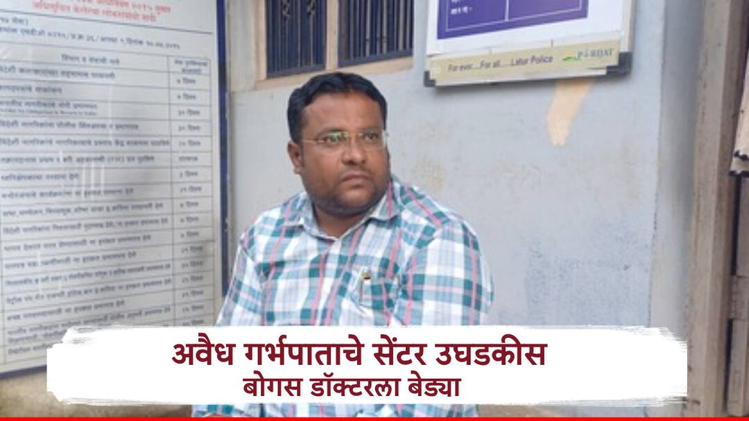 Crime Udgir Doctor arrested during illegal abortion in Udgir Maharashtra crime Crime:  'देवमाणूस' बनत गर्भपात करताना रंगेहात पकडले, बोगस डॉक्टरचा अवैध धंदा उघड, पोलिसांनी डॉक्टरला ठोकल्या बेड्या