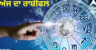 Daily Horoscope: ਐਤਵਾਰ ਦਾ ਦਿਨ ਇਨ੍ਹਾਂ ਰਾਸ਼ੀਆਂ ਲਈ ਰਹੇਗਾ ਯਾਦਗਾਰ, ਜਾਣੋ ਬਾਕੀ ਰਾਸ਼ੀਆਂ ਦਾ ਹਾਲ