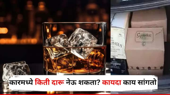 Liquor in Car : आपण कारमध्ये किती प्रमाणात दारु नेऊ शकतो? जाणून घेऊयात...