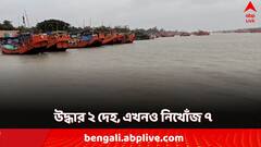 উদ্ধার হওয়া ট্রলারে ২ দেহ, এখনও নিখোঁজ ৭ মৎস্যজীবী