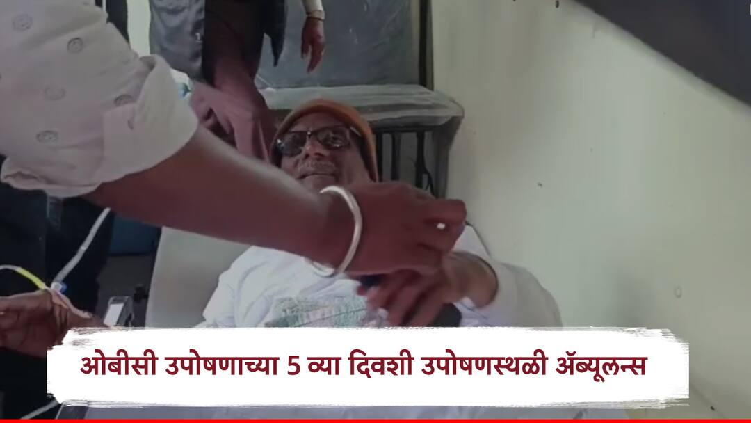 ओबीसी उपोषणाच्या पाचव्या दिवशी उपोषणस्थळी ॲब्युलन्स,बाळासाहेब दखनेंची प्रकृती खालावली, उपोषणस्थळाहून रुग्णालयात हलवले OBC reservation Balasaheb Dakhne health update Jalna Maharashtra news ओबीसी उपोषणाच्या पाचव्या दिवशी उपोषणस्थळी ॲब्युलन्स,बाळासाहेब दखनेंची प्रकृती खालावली, उपोषणस्थळाहून रुग्णालयात हलवले