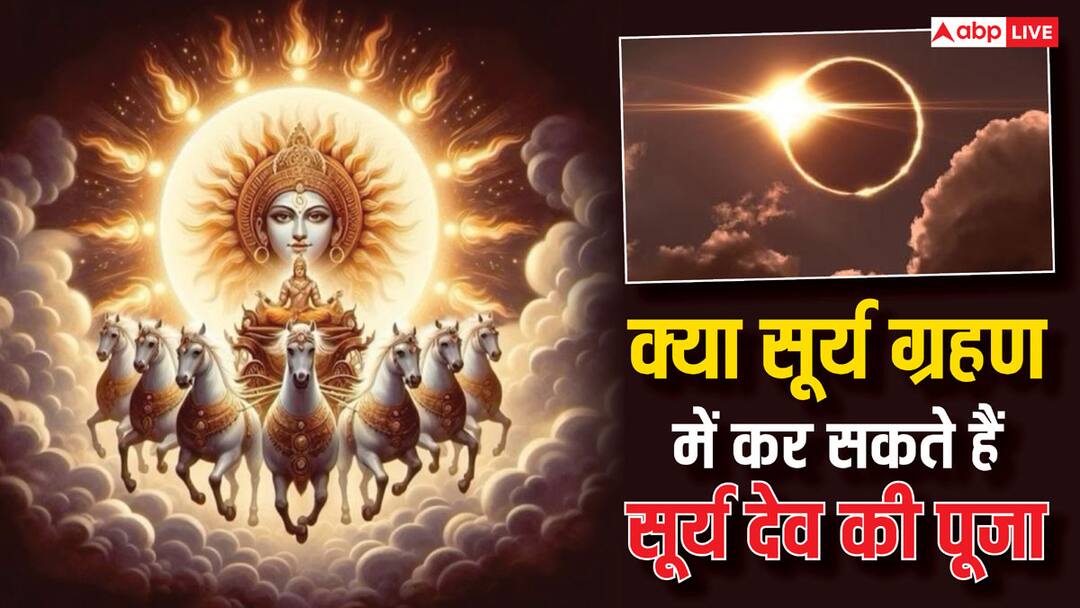 Surya Grahan 2024: सूर्य ग्रहण में इस तरह कर सकते हैं सूर्य देव की आराधना, लेकिन इन बातों का रखें ध्यान Surya Grahan 2024 surya dev puja niyam and precautions during solar eclipse Surya Grahan 2024: सूर्य ग्रहण में इस तरह कर सकते हैं सूर्य देव की आराधना, लेकिन इन बातों का रखें ध्यान