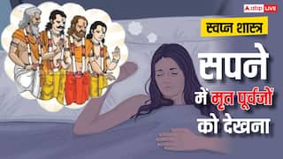 Swapna Shastra: पितृ पक्ष में मृत पूर्वजों को सपने में देखने का क्या संकेत है?