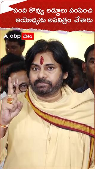 తిరుమల లడ్డూలతో అయోధ్యని అపవిత్రం చేశారు, పవన్ ఆగ్రహం