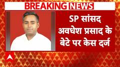 Breaking: जमीन सौदे में कमीशन को लेकर हुआ विवाद, सपा सांसद अवधेश प्रसाद के बेटे पर केस दर्ज