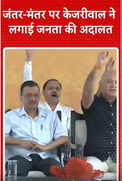 जंतर मंतर पर केजरीवाल ने लगाई जनता की अदालत | Arvind Kejriwal | ABP Shorts