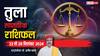 Libra Weekly Horoscope 2024: तुला साप्ताहिक राशिफल, नौकरी-व्यापार के क्षेत्र में बनेंगे प्रगति के योग