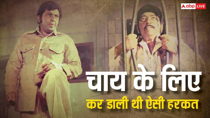 Amjad Khan Throwback Story: किसी शख्स को शराब की लत होती है तो किसी को सोने का बहुत शौकीन होता है. लेकिन बॉलीवुड का एक मशहूर विलेन ऐसा रहा है जो चाय की लत का शिकार था.