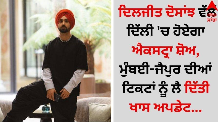 Dil-Luminati Tour Update: ਦਿਲਜੀਤ ਦੋਸਾਂਝ ਵੱਲੋਂ ਦਿੱਲੀ 'ਚ ਹੋਏਗਾ ਐਕਸਟ੍ਰਾ ਸ਼ੋਅ, ਮੁੰਬਈ-ਜੈਪੁਰ ਦੀਆਂ ਟਿਕਟਾਂ ਨੂੰ ਲੈ ਦਿੱਤੀ ਖਾਸ ਅਪਡੇਟ Punjabi Singer Diljit Dosanjh SURPRISES Fans By Adding New Shows In Delhi, Mumbai And Jaipur Dil-Luminati India Tour details inside Dil-Luminati Tour Update: ਦਿਲਜੀਤ ਦੋਸਾਂਝ ਵੱਲੋਂ ਦਿੱਲੀ 'ਚ ਹੋਏਗਾ ਐਕਸਟ੍ਰਾ ਸ਼ੋਅ, ਮੁੰਬਈ-ਜੈਪੁਰ ਦੀਆਂ ਟਿਕਟਾਂ ਨੂੰ ਲੈ ਦਿੱਤੀ ਖਾਸ ਅਪਡੇਟ