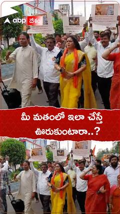 మీ మతంలో ఇలానే చేస్తే ఊరుకుంటారా