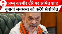 Jammu Kashmir Elections: जम्मू कश्मीर दौरे पर Amit Shah, चुनावी जनसभा को करेंगे संबोधित | ABP News |