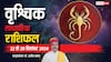 Scorpio Weekly Horoscope 2024: वृश्चिक साप्ताहिक राशिफल, सफलता मिलेगी लेकिन संघर्ष की रहेगी जरूरत
