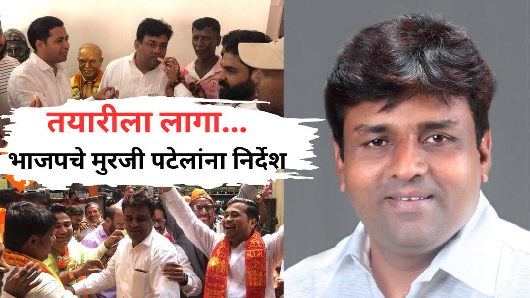 andheri east assembly election BJP instructs Murji Patel to prepare for vidhan sabha election against uddhav thackeray rutuja latake Mumbai 'अंधेरी पूर्व'वरून भाजप-सेनेत वाद? मुरजी पटेलांना तयारी करण्याचे भाजपचे निर्देश, कार्यकर्त्यांचा जल्लोष सुरू