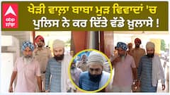 Baba gurinder singh kheri jattan ਮੁੜ ਵਿਵਾਦਾਂ 'ਚ ਪੁਲਿਸ ਨੇ ਕਰ ਦਿੱਤੇ ਵੱਡੇ ਖ਼ੁਲਾਸੇ ! | Abp Sanjha