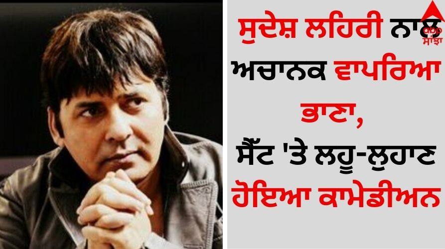 Sudesh Lehri Accident: ਸੁਦੇਸ਼ ਲਹਿਰੀ ਨਾਲ ਅਚਾਨਕ ਵਾਪਰਿਆ ਭਾਣਾ, ਸੈੱਟ 'ਤੇ ਲਹੂ-ਲੁਹਾਣ ਹੋਇਆ ਕਾਮੇਡੀਅਨ A sudden incident with Sudesh Lehri, the comedian bleeding on the set video goes viral Sudesh Lehri Accident: ਸੁਦੇਸ਼ ਲਹਿਰੀ ਨਾਲ ਅਚਾਨਕ ਵਾਪਰਿਆ ਭਾਣਾ, ਸੈੱਟ 'ਤੇ ਲਹੂ-ਲੁਹਾਣ ਹੋਇਆ ਕਾਮੇਡੀਅਨ