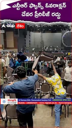 ఎన్టీఆర్ ఫ్యాన్స్ ఓవరాక్షన్ దేవర ప్రీరిలీజ్ రద్దు