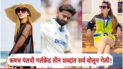 Rishabh Pant: ऋषभ पंतचे झंझावाती शतक अन् गर्लफ्रेंड ईशाची पोस्ट; तीन शब्दांत सर्व बोलून गेली!