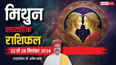 मिथुन राशि वालों को होगा दोतरफा लाभ, पढ़िए साप्ताहिक राशिफल