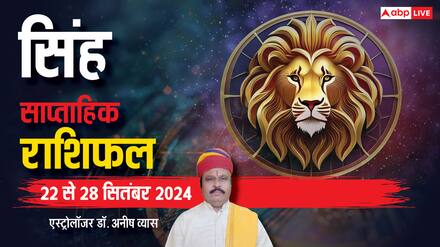 Leo Weekly Horoscope 2024: सिंह राशि वालों की आर्थिक स्थिति होगी दुरुस्त, पढ़िए साप्ताहिक राशिफल Leo Weekly Horoscope 2024: सिंह राशि वालों की आर्थिक स्थिति होगी दुरुस्त, पढ़िए साप्ताहिक राशिफल