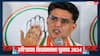 Haryana Elections 2024: 'हरियाणा में बीजेपी का हाल सबके सामने है‚ लोग...', सचिन पायलट का बड़ा दावा