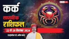 कर्क साप्ताहिक राशिफल, खराब सेहत से झेलनी पड़ेगी ये परेशानियां