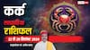 Cancer Weekly Horoscope 2024: कर्क साप्ताहिक राशिफल, खराब सेहत से झेलनी पड़ेगी ये परेशानियां
