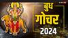 Budh Gochar 2024 : अवघ्या काही तासांनी ग्रहांचा राजकुमार बुध ग्रहाचं होणार संक्रमण; 'या' 5 राशींचं नशीब झटक्यात पालटणार