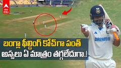 Rishabh Pant Funny Banter Bangladesh | Ind vs Ban టెస్టులో బంగ్లా పులులకు పంత్ ట్రోలింగ్ తాకిడి |ABP